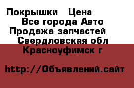 Покрышки › Цена ­ 6 000 - Все города Авто » Продажа запчастей   . Свердловская обл.,Красноуфимск г.